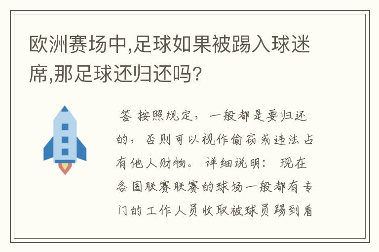 欧洲赛场中,足球如果被踢入球迷席,那足球还归还吗?