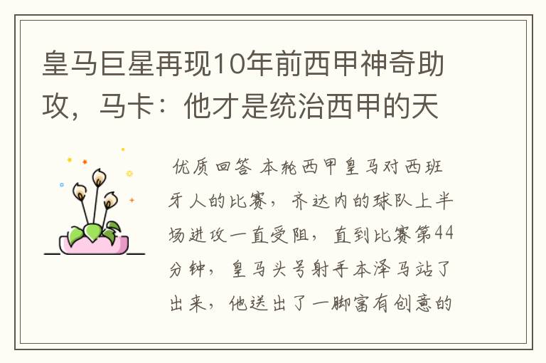 皇马巨星再现10年前西甲神奇助攻,马卡:他才是统治西甲的天才