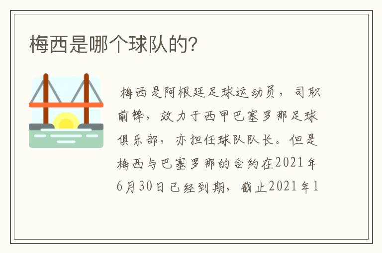 梅西是哪个球队的?