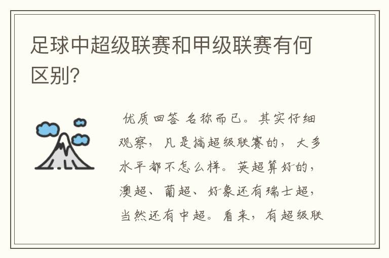 足球中超级联赛和甲级联赛有何区别?