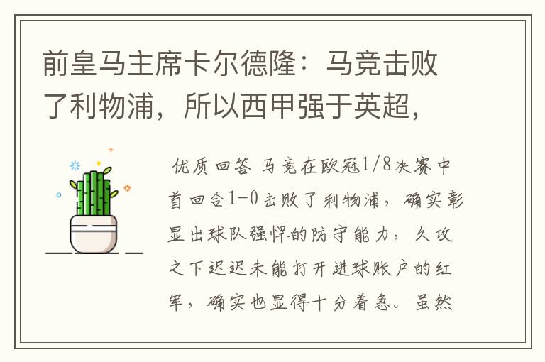 前皇马主席卡尔德隆:马竞击败了利物浦,所以西甲强于英超,对此你怎么看?