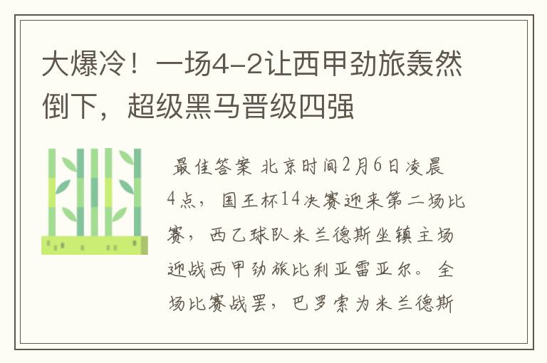 大爆冷!一场4-2让西甲劲旅轰然倒下,超级黑马晋级四强