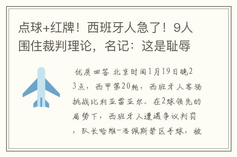 点球+红牌!西班牙人急了!9人围住裁判理论,名记:这是耻辱