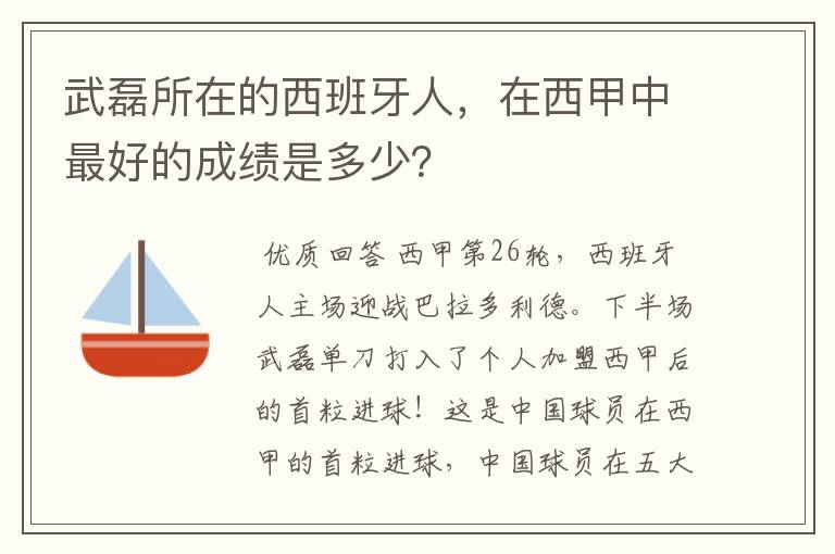 武磊所在的西班牙人,在西甲中最好的成绩是多少?