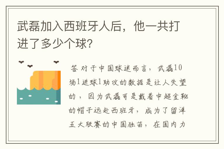 武磊加入西班牙人后,他一共打进了多少个球?