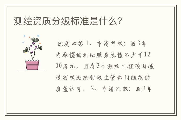 测绘资质分级标准是什么?