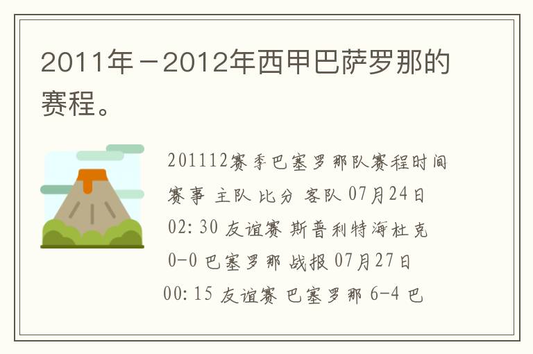 2011年-2012年西甲巴萨罗那的赛程。
