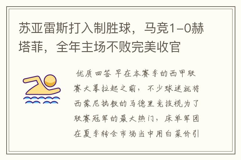 苏亚雷斯打入制胜球,马竞1-0赫塔菲,全年主场不败完美收官