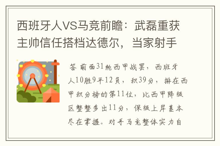 西班牙人VS马竞前瞻：武磊重获主帅信任搭档达德尔，当家射手冲锋