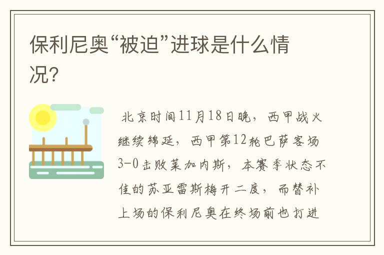 保利尼奥“被迫”进球是什么情况?