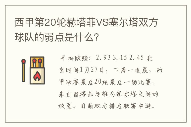 西甲第20轮赫塔菲VS塞尔塔双方球队的弱点是什么?