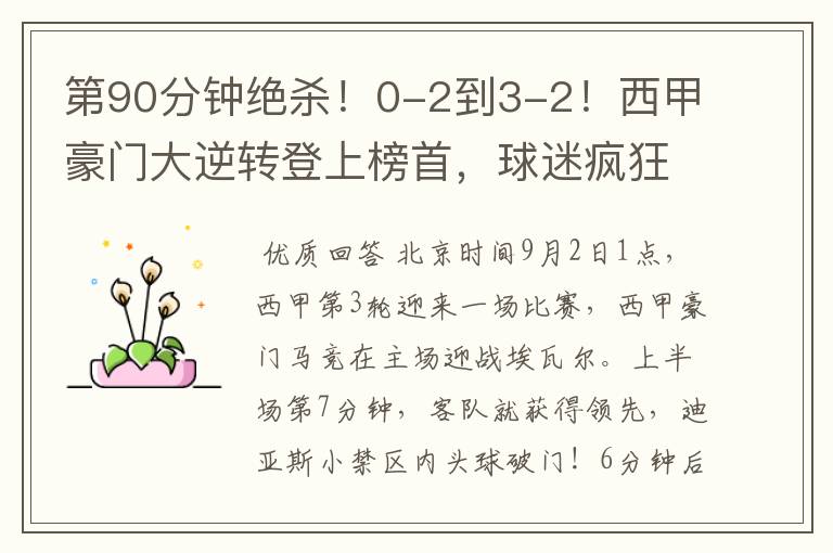 第90分钟绝杀!0-2到3-2!西甲豪门大逆转登上榜首,球迷疯狂庆祝