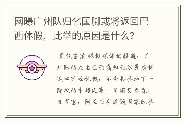 网曝广州队归化国脚或将返回巴西休假,此举的原因是什么?
