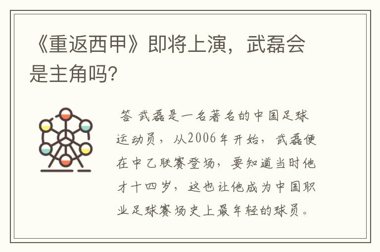 《重返西甲》即将上演，武磊会是主角吗？