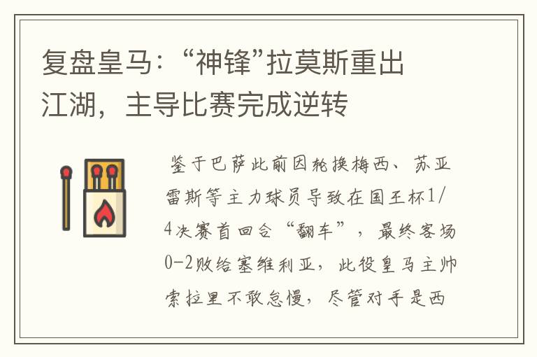 复盘皇马:“神锋”拉莫斯重出江湖,主导比赛完成逆转