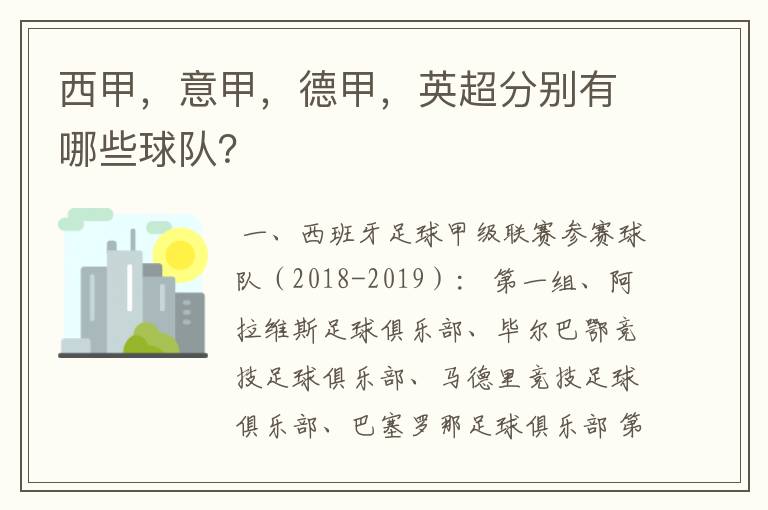 西甲,意甲,德甲,英超分别有哪些球队?