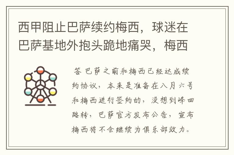 西甲阻止巴萨续约梅西,球迷在巴萨基地外抱头跪地痛哭,梅西会去大巴黎吗?