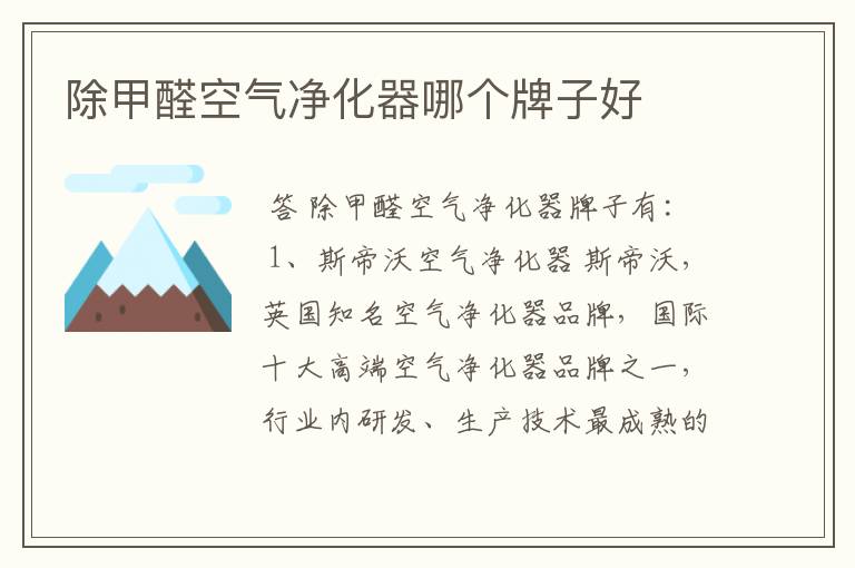 除甲醛空气净化器哪个牌子好