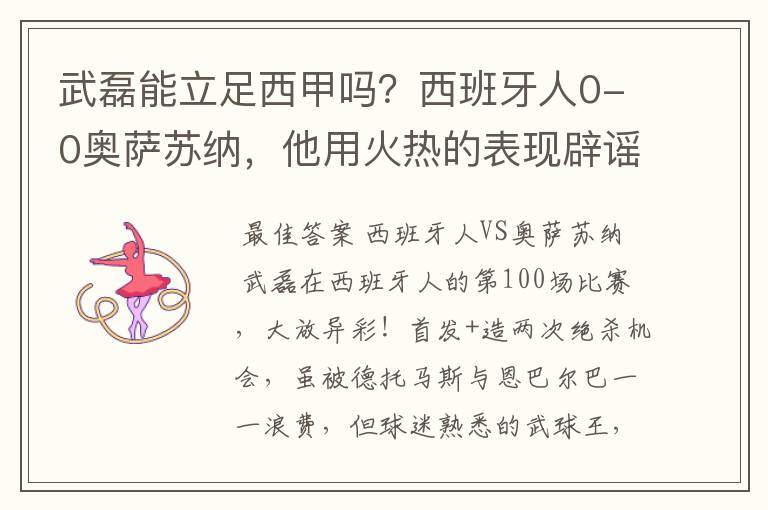 武磊能立足西甲吗?西班牙人0-0奥萨苏纳,他用火热的表现辟谣