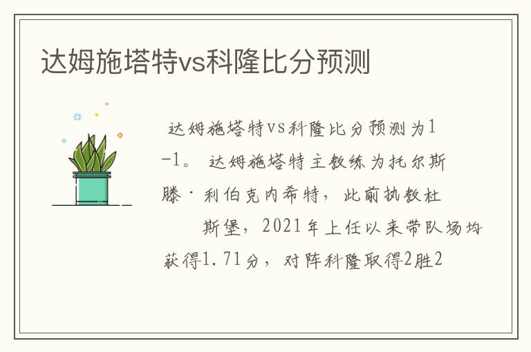 达姆施塔特vs科隆比分预测