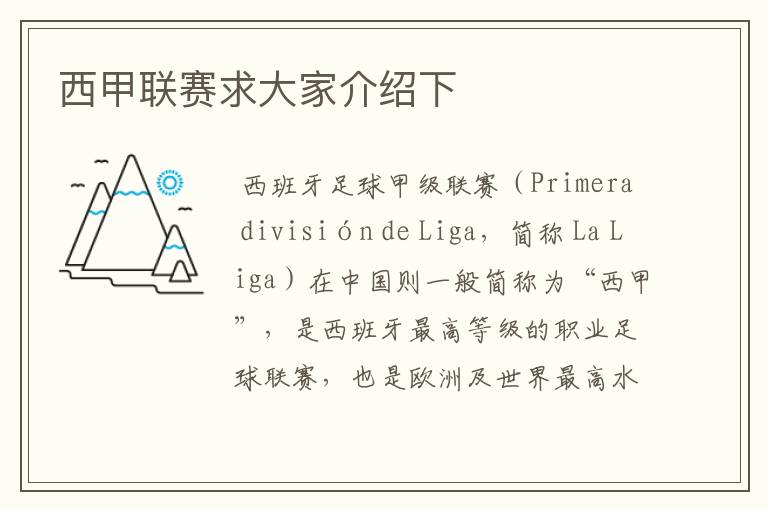 西甲联赛求大家介绍下