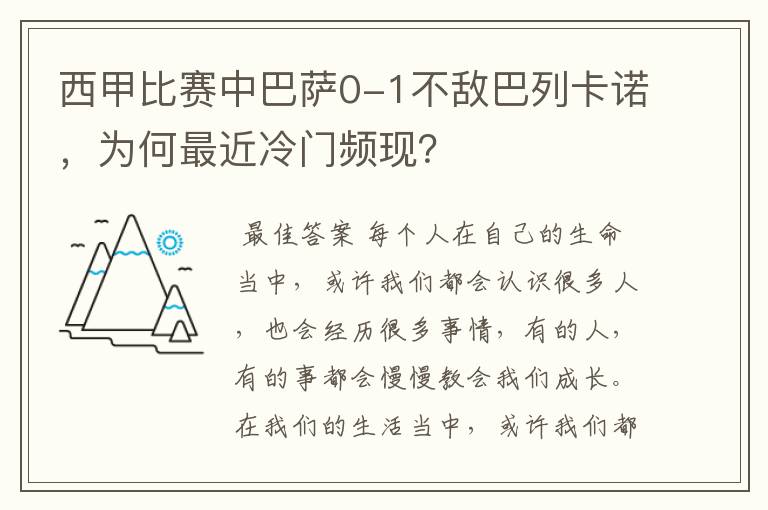 西甲比赛中巴萨0-1不敌巴列卡诺,为何最近冷门频现?