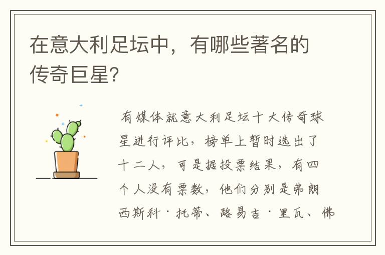 在意大利足坛中,有哪些著名的传奇巨星?