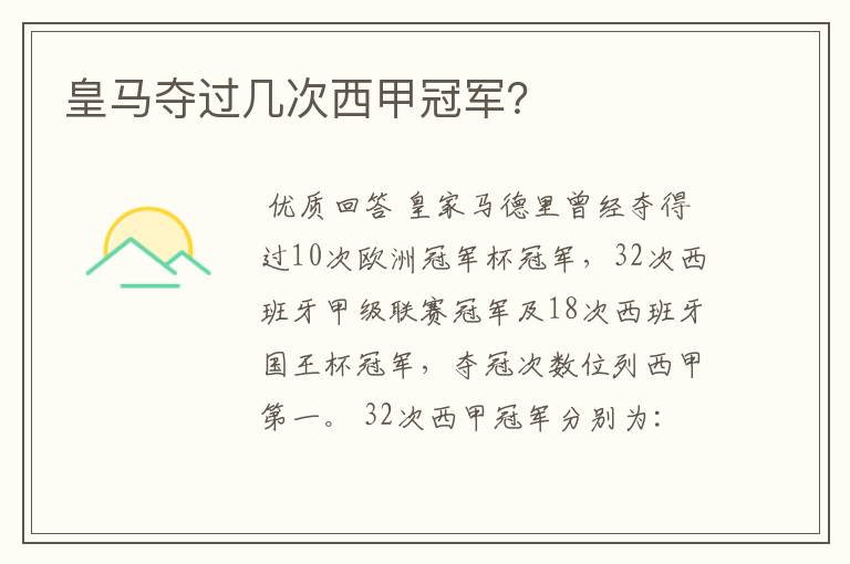 皇马夺过几次西甲冠军?