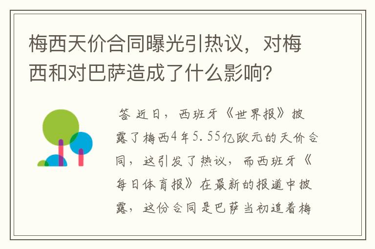 梅西天价合同曝光引热议，对梅西和对巴萨造成了什么影响？