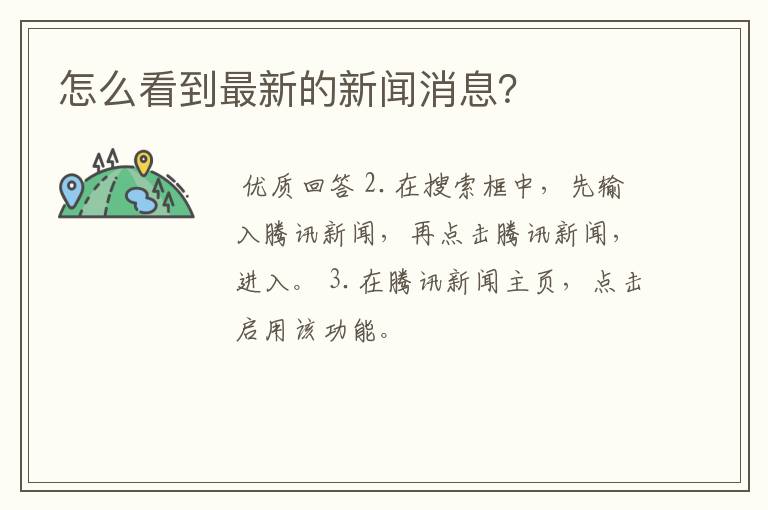 怎么看到最新的新闻消息?