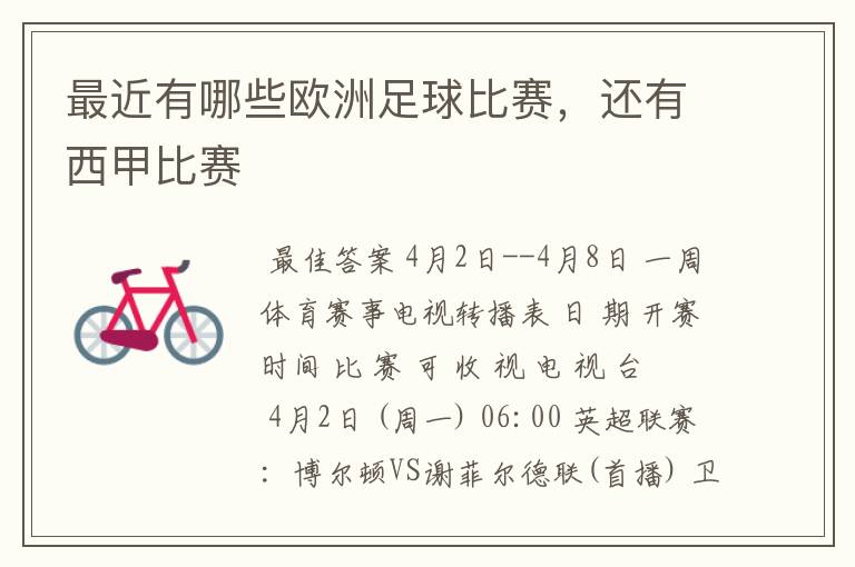 最近有哪些欧洲足球比赛,还有西甲比赛