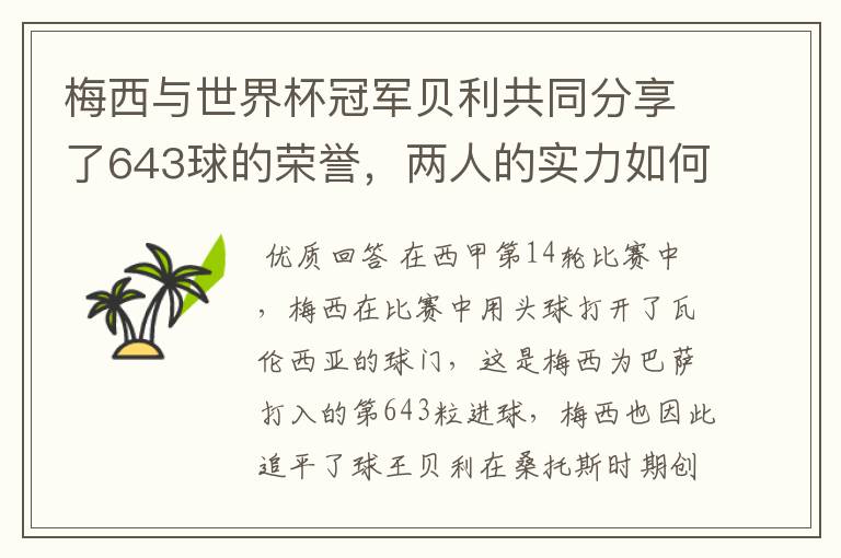 梅西与世界杯冠军贝利共同分享了643球的荣誉,两人的实力如何?