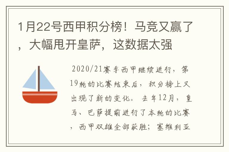 1月22号西甲积分榜!马竞又赢了,大幅甩开皇萨,这数据太强