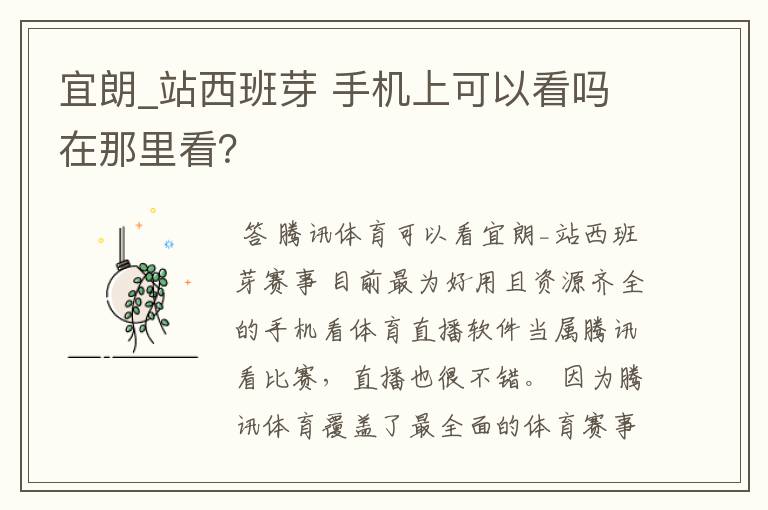 宜朗_站西班芽 手机上可以看吗在那里看?