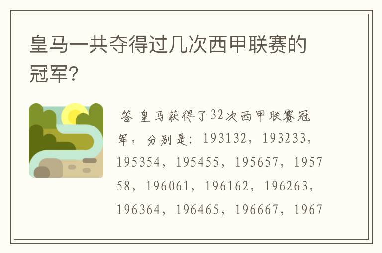皇马一共夺得过几次西甲联赛的冠军?