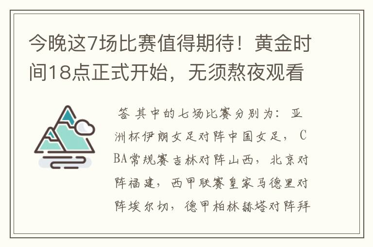 今晚这7场比赛值得期待!黄金时间18点正式开始,无须熬夜观看
