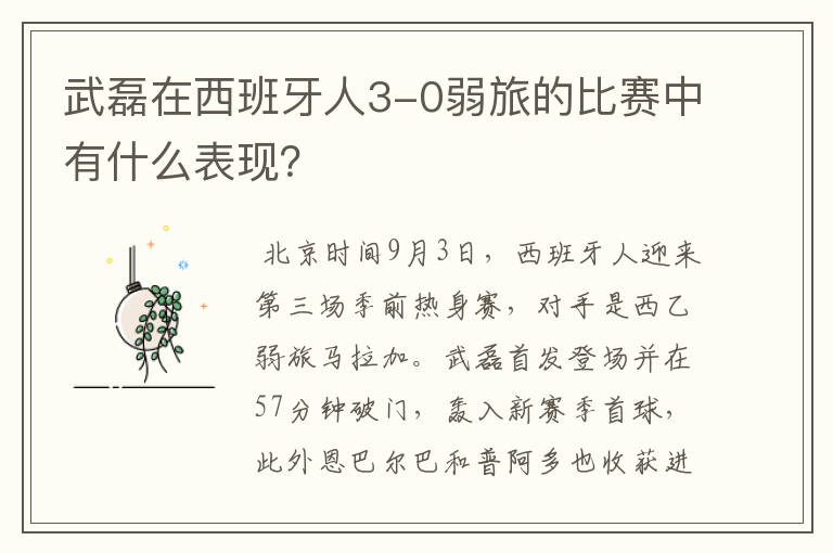 武磊在西班牙人3-0弱旅的比赛中有什么表现?