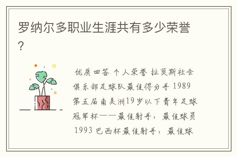 罗纳尔多职业生涯共有多少荣誉?
