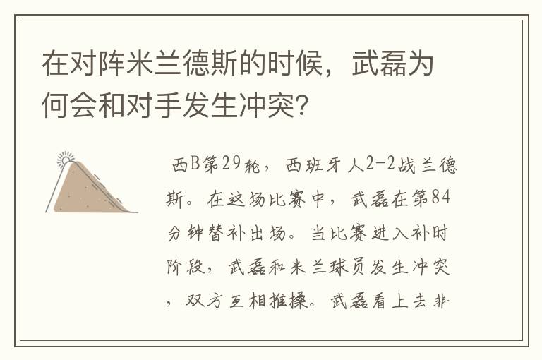 在对阵米兰德斯的时候,武磊为何会和对手发生冲突?