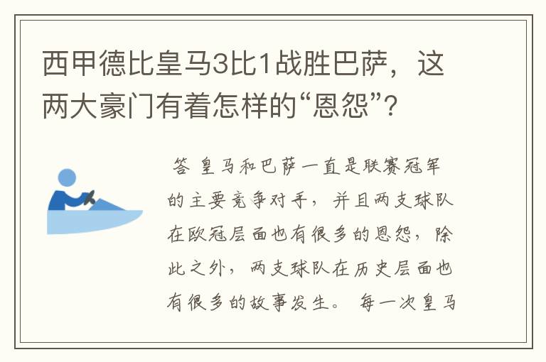 西甲德比皇马3比1战胜巴萨,这两大豪门有着怎样的“恩怨”?