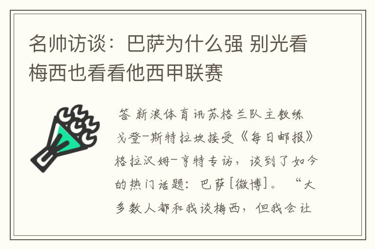 名帅访谈:巴萨为什么强 别光看梅西也看看他西甲联赛