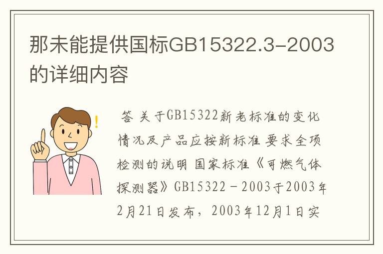 那未能提供国标GB15322.3-2003的详细内容