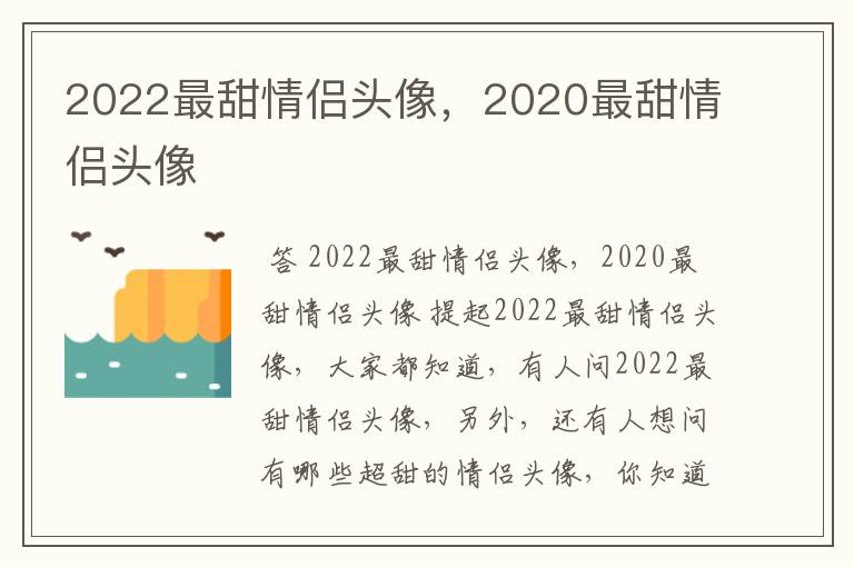 2022最甜情侣头像,2020最甜情侣头像