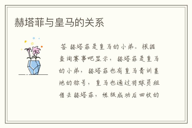 赫塔菲与皇马的关系