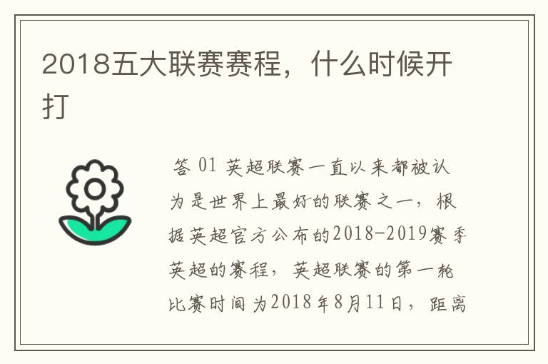 2018五大联赛赛程,什么时候开打