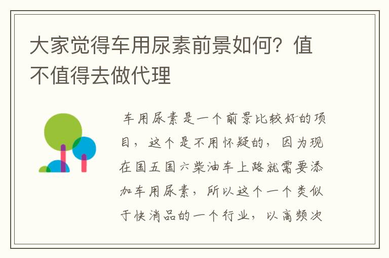 大家觉得车用尿素前景如何?值不值得去做代理