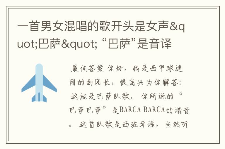 一首男女混唱的歌开头是女声"巴萨" “巴萨”是音译的 后面听不懂 不是中文