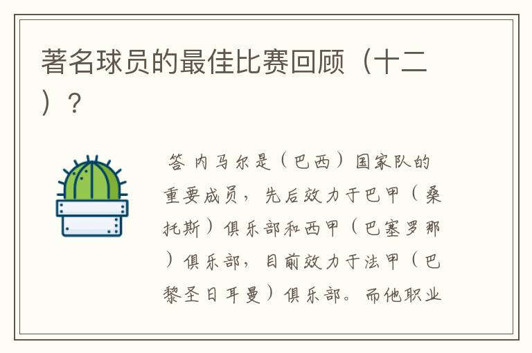 著名球员的最佳比赛回顾(十二)?