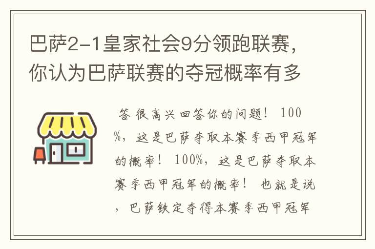 巴萨2-1皇家社会9分领跑联赛,你认为巴萨联赛的夺冠概率有多大?