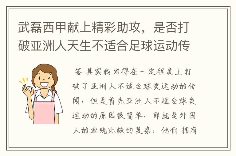 武磊西甲献上精彩助攻,是否打破亚洲人天生不适合足球运动传闻?